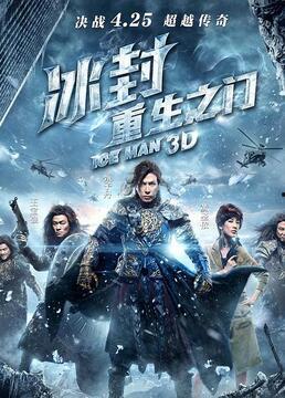 在线观看冰封,穿越时空的奇幻之旅 第1张 在线观看冰封,穿越时空的奇幻之旅 第1张